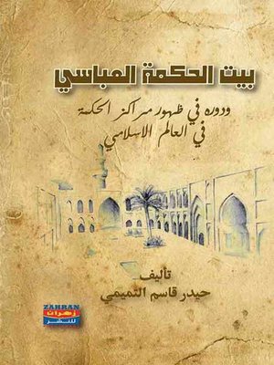 cover image of بيت الحكمة العباسي